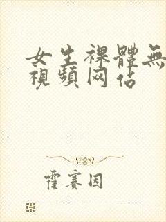 女生裸体无遮挡视频网站