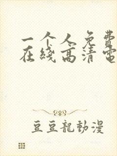 一个人免费观看在线高清电视剧动漫封面