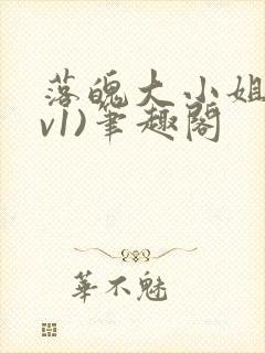 落魄大小姐(1v1)笔趣阁