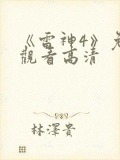 《雷神4》免费观看高清