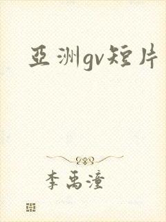 亚洲gv短片