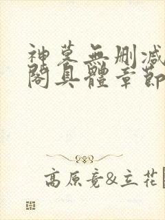 神墓无删减笔趣阁具体章节