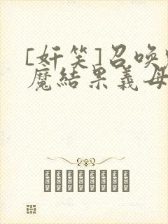 [奸笑]召唤魅魔结果义母来了封面