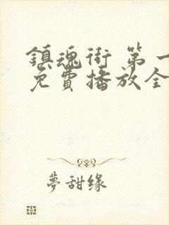 镇魂街 第一季免费播放全集