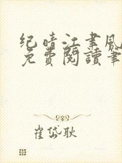 纪晴江聿风全文免费阅读笔趣阁