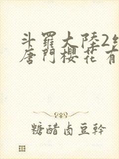 斗罗大陆2绝世唐门樱花有弹窗