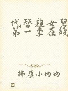 代替亲女儿动漫第一季在线观看全集