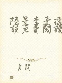 陆晨李青瑶的小说免费阅读无弹窗