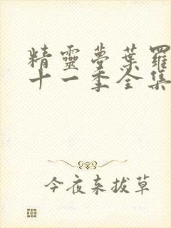 精灵梦叶罗丽第十一季全集免费