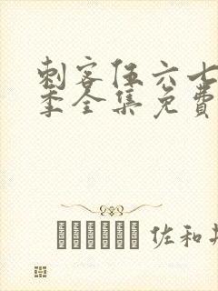 刺客伍六七第六季全集免费观看