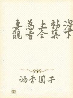 妻为上动漫免费观看全集下集