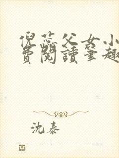 倪蕊父女小说免费阅读笔趣阁