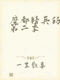 魔都精兵的奴隶第二季