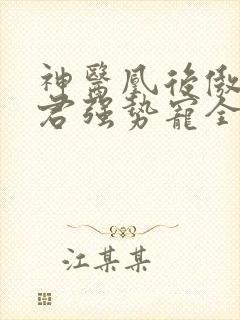 神医凰后傲娇暴君强势宠全文免费阅读封面