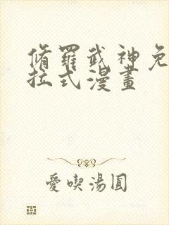 修罗武神免费下拉式漫画封面