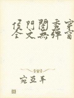 侯门闺秀穿七零全文无弹窗免费阅读