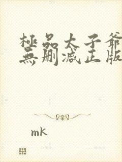 极品太子爷小说无删减正版在线阅读