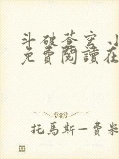 斗破苍穹 小说免费阅读在线观看