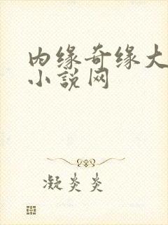 内缘奇缘大团圆小说网