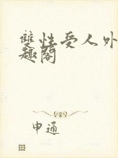 双性受人外攻笔趣阁