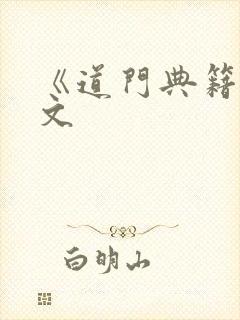 《道门典籍》全文封面