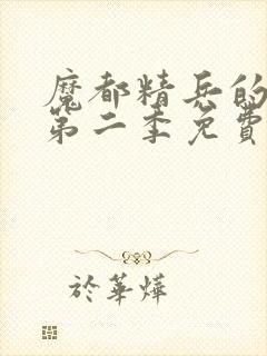 魔都精兵的奴隶第二季免费观看普通话