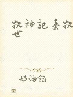 牧神记秦牧的身世封面