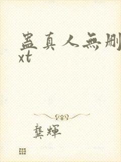 蛊真人无删减txt