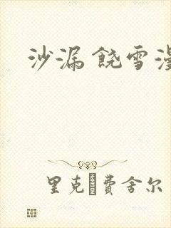 沙漏 饶雪漫封面