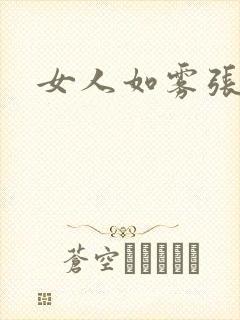 女人如雾张哥封面