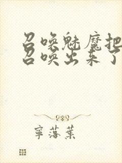 召唤魅魔把继母召唤出来了