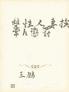 双性人妻挨脔日常h惩罚封面