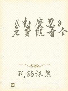 《对魔忍》动漫免费观看全集