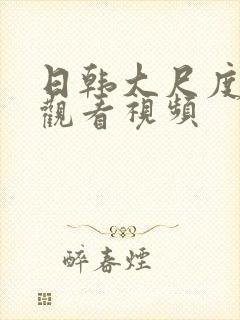 日韩大尺度在线观看视频封面