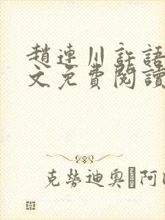 赵连川许语嫣全文免费阅读笔趣阁