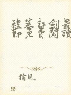 程蓉许剑最新章节免费阅读笔趣阁