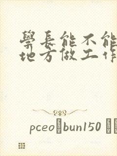 学长能不能换个地方做工作