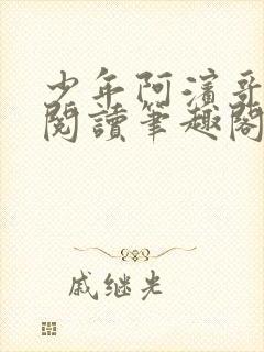 少年阿滨哥全文阅读笔趣阁