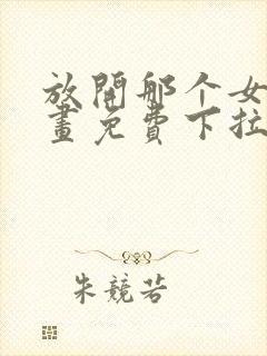 放开那个女巫漫画免费下拉式阅读封面