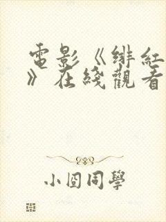 电影《绯红女巫》在线观看