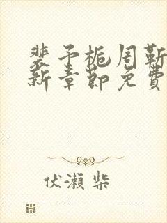 裴予栀周靳臣最新章节免费阅读封面