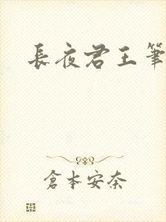 长夜君王笔趣阁封面