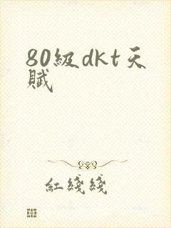 80级dkt天赋