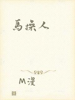 马操人