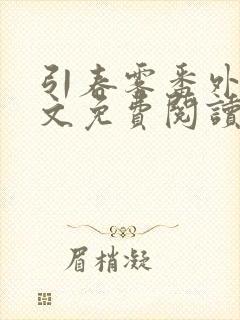 引春雾番外篇全文免费阅读笔趣阁