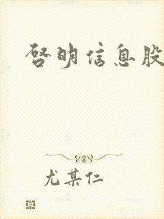 启明信息股吧封面