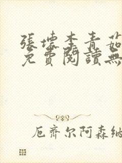 张坏李青茹全文免费阅读无弹窗笔趣封面