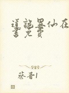 道诡异仙在线听书免费