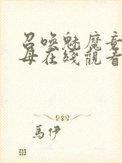 召唤魅魔竟是义母在线观看免费完整