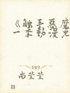 《触手恶魔》第一季动漫免费观看